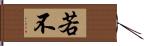 若不 Hand Scroll