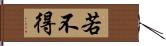 若不得 Hand Scroll