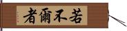 若不爾者 Hand Scroll