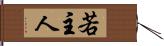若主人 Hand Scroll
