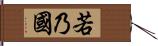 若乃國 Hand Scroll
