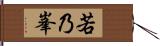 若乃峯 Hand Scroll