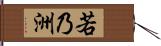 若乃洲 Hand Scroll