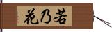 若乃花 Hand Scroll