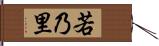 若乃里 Hand Scroll