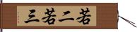 若二若三 Hand Scroll