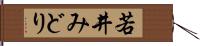 若井みどり Hand Scroll