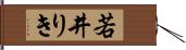 若井りき Hand Scroll