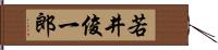 若井俊一郎 Hand Scroll