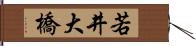 若井大橋 Hand Scroll