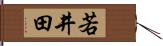 若井田 Hand Scroll