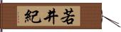 若井紀 Hand Scroll