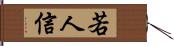 若人信 Hand Scroll