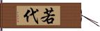 若代 Hand Scroll