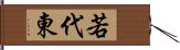 若代東 Hand Scroll