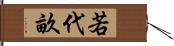 若代畝 Hand Scroll