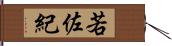 若佐紀 Hand Scroll