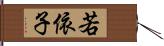 若依子 Hand Scroll