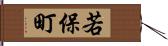 若保町 Hand Scroll