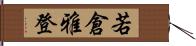 若倉雅登 Hand Scroll