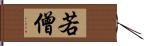 若僧 Hand Scroll