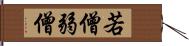 若僧 Hand Scroll