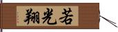 若光翔 Hand Scroll