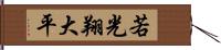 若光翔大平 Hand Scroll