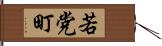 若党町 Hand Scroll