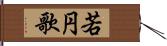 若円歌 Hand Scroll