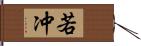 若冲 Hand Scroll