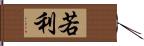 若利 Hand Scroll