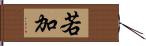 若加 Hand Scroll