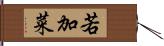 若加菜 Hand Scroll