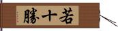 若十勝 Hand Scroll