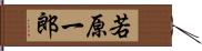 若原一郎 Hand Scroll