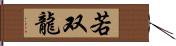 若双龍 Hand Scroll