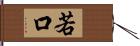 若口 Hand Scroll