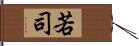 若司 Hand Scroll