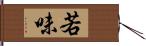 若味 Hand Scroll