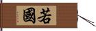 若國 Hand Scroll