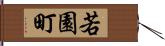 若園町 Hand Scroll
