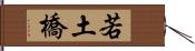 若土橋 Hand Scroll