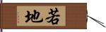 若地 Hand Scroll
