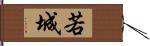 若城 Hand Scroll