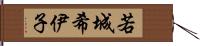 若城希伊子 Hand Scroll