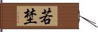 若埜 Hand Scroll