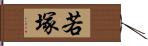 若塚 Hand Scroll