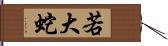 若大蛇 Hand Scroll