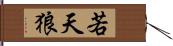 若天狼 Hand Scroll